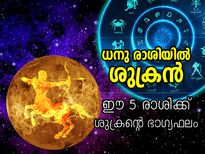 Shukra Gochar 2022 : ധനു രാശിയില്‍ ശുക്രന്‍; ഡിസംബര്‍ ആദ്യവാരം മുതല്‍ സമ്പത്തും ഭാഗ്യവും ഈ 5 രാശിക്ക്