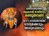 ഈ മാസം ശുക്രന്റെ രാശിമാറ്റം രണ്ടുതവണ; ഈ 5 രാശിക്കാര്‍ക്ക് കഷ്ടപ്പാടിന്റെ കാലം
