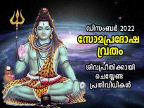 ശത്രുദോഷം, സാമ്പത്തിക വിജയം; സോമപ്രദോഷ നാളില്‍ ഇവ ചെയ്താല്‍ ശിവഭഗവാന്റെ അനുഗ്രഹം എന്നും കൂടെ