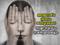 സാഹചര്യങ്ങളെ ഭയപ്പെടാത്തവര്‍; ഞായറാഴ്ച ജനിച്ചവരുടെ സ്വഭാവവും പ്രത്യേകതകളും