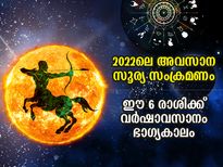Surya Gochar 2022: ധനു രാശിയിലെ സൂര്യന്‍ നല്‍കും ഈ 6 രാശിക്ക് വര്‍ഷാവസാനം ഭാഗ്യകാലം