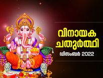 2022ലെ അവസാന വിനായക ചതുര്‍ത്ഥി; ഗണേശ ആരാധനാ ശുഭമുഹൂര്‍ത്തവും പൂജാരീതിയും