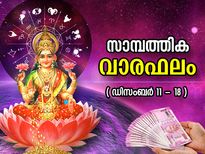ഡിസംബര്‍ (12-18); എല്ലാ രാശിക്കാര്‍ക്കും കരിയര്‍, സാമ്പത്തിക വാരഫലം, നിങ്ങളുടെ ഈ ആഴ്ച