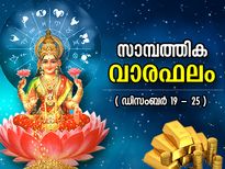 ഡിസംബര്‍ (19-25); കരിയര്‍, സാമ്പത്തിക വാരഫലം, 12 രാശിക്കും ഈ ആഴ്ച ഗുണദോഷങ്ങള്‍
