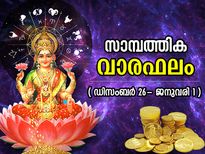 ഡിസംബര്‍ 26- ജനുവരി1; കരിയര്‍, ബിസിനസ്, സാമ്പത്തികം; 12 രാശിക്കും വര്‍ഷത്തിലെ അവസാന ആഴ്ച ഫലങ്ങള്‍