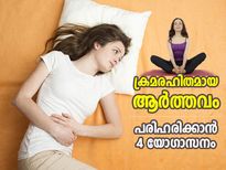 ദിവസവും 30 മിനിട്ട് പരിശീലിക്കൂ; ക്രമരഹിതമായ ആര്‍ത്തവത്തിന് പരിഹാരം ഈ 4 യോഗാസനങ്ങള്‍