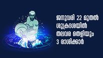 ശുക്രന്റെ രാശിമാറ്റം: തേച്ചാലും മായ്ച്ചാലും മായില്ല ഈ രാശിക്കാരുടെ ഭാഗ്യം