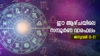  Weekly Horoscope: മകരമാസ തുടക്കത്തില്‍ മേടം മുതല്‍ മീനം വരെ 12 രാശിക്കും സമ്പൂര്‍ണ വാരഫലം ഒറ്റനോട്ടത്തില്‍