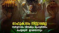 രാഹുകാല പ്രകാരം ദിവസവും ഒന്നരമണിക്കൂര്‍ നിര്‍ണായകം: സര്‍വ്വദുരിതമാണ് ഫലം
