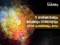 12 രാശിക്കാര്‍ക്കും ഈ മാസം കഷ്ടകാലം കൊടുമുടികയറും: 2023 കടക്കാന്‍ പ്രയാസപ്പെടും
