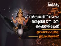  ജനുവരി 17-ന് ശനി കുംഭത്തില്‍: ഏഴരശനിയില്‍ ഉഴലും 3 രാശിക്കാര്‍: ചിന്താശേഷി ചിന്നഭിന്നം