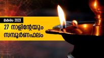 മകരമാസ സമ്പൂര്‍ണഫലം: 27 നാളിനും (അശ്വതി-രേവതി) ജനുവരി 15 മുതല്‍ ഫെബ്രുവരി 12 വരെ