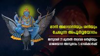 30 വര്‍ഷത്തിന് ശേഷം ശനിമാറ്റം: അമാവാസി ദിനത്തില്‍ തലവരതെളിയുന്ന 5 രാശിക്കാര്‍