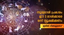 ഈ  മൂന്ന് രാശിക്കാരോട് ഇടപെടുമ്പോള്‍ കരുതല്‍ വേണം: അല്‍പം അപകടമാണ്