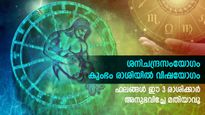 കുംഭം രാശിയിലെ ശനി ചന്ദ്രസംയോഗം: വിഷയോഗത്തില്‍ വീണുപോവും മൂന്ന് രാശിക്കാര്‍
