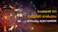 February 2023 Horoscope: ഫെബ്രുവരി 2023 സമ്പൂര്‍ണ മാസഫലം: ജ്യോതിഷം തെറ്റില്ല ഈ രാശിക്കാരുടെ കാര്യത്തില്‍
