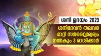 ശനി ഉദയം 2023: കരിയര്‍, സമ്പത്ത്, വിവാഹം, കുടുംബം അതിഗംഭീര നേട്ടങ്ങള്‍ 3 രാശിക്ക്