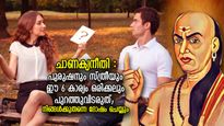 ചാണക്യനീതി; പുരുഷനും സ്ത്രീയും ഈ 6 കാര്യം മറച്ചുവെക്കണം, ഒരുകാലത്തും പുറത്തുവിടരുത്