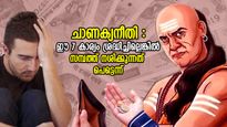 ചാണക്യനീതി; ഈ 7 കാര്യങ്ങള്‍ മനസില്‍ സൂക്ഷിച്ചില്ലെങ്കില്‍ പണക്കാരന്‍ പോലും പിച്ചക്കാരനാകും