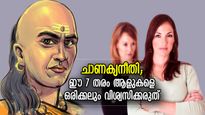 ചാണക്യനീതി: ശത്രുവിനേക്കാള്‍ അപകടകാരികള്‍; ഈ 7 തരം ആള്‍ക്കാരെ കുടിച്ച വെള്ളത്തില്‍ വിശ്വസിക്കരുത്