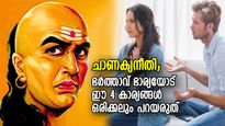 ചാണക്യനീതി; ഭാര്യയോട് അബദ്ധത്തില്‍ പോലും ഈ 4 കാര്യങ്ങള്‍ പറയരുത്, ഭര്‍ത്താക്കന്‍മാര്‍ ശ്രദ്ധിക്കണം