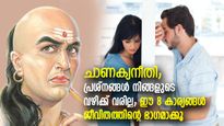 ചാണക്യനീതി: ജീവിതത്തില്‍ വരാനിരിക്കുന്ന പ്രശ്‌നങ്ങളെ മുന്‍കൂട്ടി കണ്ട് തടയാം; ഈ 8 കാര്യങ്ങള്‍ ശീലമാക്കൂ