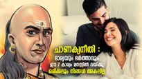 ചാണക്യനീതി; ഭാര്യയും ഭര്‍ത്താവും ഈ 7 കാര്യം പതിവാക്കിയാല്‍ ദാമ്പത്യജീവിതം സുന്ദരം
