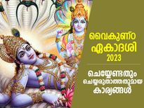 പാപമോചനപുണ്യം നല്‍കുന്ന വൈകുണ്ഠ ഏകാദശി; വിഷ്ണു ആരാധനയും വ്രതവും ഈവിധം ചെയ്യണം