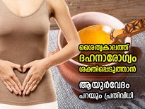 ദഹനാരോഗ്യം ശക്തിപ്പെടുത്താം, രോഗങ്ങളെ ചെറുക്കാം; ആയുര്‍വേദം പറയും പ്രതിവിധികള്‍