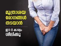 മൂത്രാശയ രോഗങ്ങളെ ചെറുത്തുതോല്‍പിക്കാം; ഈ 8 ജീവിതശൈലി മാര്‍ഗങ്ങള്‍ പിന്തുടരൂ