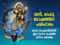 രാഹു, ശനിദോഷം വിട്ടകലും; സമ്പത്തും ഐശ്വര്യവും; മകരസംക്രാന്തി നാളില്‍ ഇവ ദാനം ചെയ്യൂ