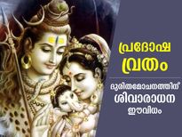 ബുധപ്രദോഷ വ്രതം; ശിവഭജനത്താല്‍ നേടാം ദുരിതമോചനവും അളവറ്റ ഐശ്വര്യവും