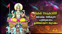 ദേവന്മാരുടെ ദിനം; ഉത്തരായനത്തിന്റെ പ്രാധാന്യം, പുണ്യപ്രവൃത്തികള്‍ക്ക് അനുയോജ്യ കാലഘട്ടം 