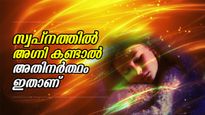 സ്വന്തം ദേഹത്ത് തീ, വീട് കത്തിനശിക്കല്‍; സ്വപ്‌നത്തില്‍ അഗ്നി കണ്ടാല്‍ അതിനര്‍ത്ഥം ഇതാണ്