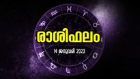 Horoscope Today, 14 January 2023: പലവഴിക്ക് പണം വരും, സാമ്പത്തികമായി മെച്ചപ്പെട്ട ദിനം; രാശിഫലം
