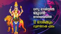 Budh Margi 2023 : ബുധന്‍ ധനു രാശിയില്‍ നേര്‍രേഖയില്‍; 12 രാശിക്കും ജീവിതത്തില്‍ മാറ്റങ്ങളുടെ കാലം 