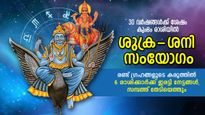 കുംഭം രാശിയില്‍ ശുക്ര-ശനി സംയോഗം; ഈ 6 രാശിക്കാര്‍ക്ക് സമ്മാനിക്കും ബമ്പര്‍ നേട്ടങ്ങള്‍