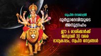 ജനുവരി 30 വരെ രാജകീയ സുഖങ്ങള്‍, ഭാഗ്യജീവിതം; ഈ 6 രാശിക്കാര്‍ക്ക് ദുര്‍ഗ്ഗാദേവി അനുഗ്രഹം ചൊരിയും 
