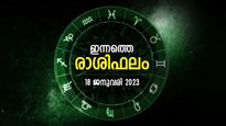 Horoscope Today, 18 January 2023: പെട്ടെന്നുള്ള പണലാഭം, സാമ്പത്തിക ഭദ്രത; ഇന്നത്തെ രാശിഫലം