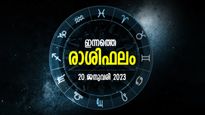 Horoscope Today, 20 January 2023: ഈ രാശിക്കാരെ കാത്തിരിക്കുന്നത് ധനപരമായ നേട്ടം; രാശിഫലം