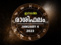 Horoscope Today, 4 January 2023: വിജയങ്ങള്‍ തേടിയെത്തും, കഠിനാധ്വാനത്തിന് പ്രതിഫലം; രാശിഫലം