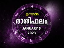 Horoscope Today, 5 January 2023:  ജോലിയില്‍ ഉയര്‍ച്ചയും നേട്ടങ്ങളും, ഈ രാശിക്കാര്‍ക്ക് ശുഭദിനം; രാശിഫലം