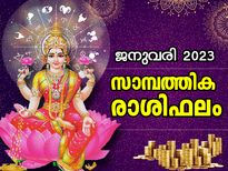 മേടം - മീനം; 12 രാശിക്കും 2023 ജനുവരി മാസത്തില്‍ തൊഴില്‍, സാമ്പത്തിക രാശിഫലം