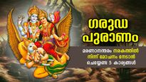 മരണാനന്തരം നരകവാസത്തില്‍ നിന്ന് മോചനം; ഗരുഡപുരാണം പറയുന്ന ഈ 5 കാര്യങ്ങള്‍ ശീലിക്കൂ