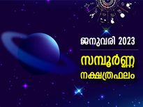 ഭാവിപദ്ധതികള്‍ സഫലീകരിക്കും, ഉയര്‍ച്ച പെട്ടെന്ന്; 2023 ജനുവരി - സമ്പൂര്‍ണ നക്ഷത്രഫലം