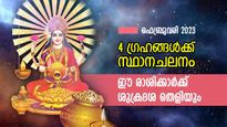 ആഢംബര ജീവിതം, അപ്രതീക്ഷിത നേട്ടം; ഫെബ്രുവരിയിലെ ഗ്രഹസ്ഥാനം നല്‍കും ഈ രാശിക്കാര്‍ക്ക് ശുക്രദശ