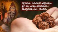 സര്‍വ്വേശ്വരന്‍ നല്‍കുന്ന സൂചനകള്‍: രുദ്രാക്ഷം ധരിക്കുന്നത് നിസ്സാരമല്ല- ശ്രദ്ധിച്ചില്ലെങ്കില്‍ 