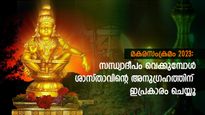 മകര സംക്രമ ദിനം സന്ധ്യാവിളക്ക് ഇപ്രകാരമെങ്കില്‍ ദൈവചൈതന്യം കൂടെതന്നെ