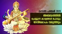 വസന്തപഞ്ചമിയില്‍ സരസ്വതിദേവിയെ ഇങ്ങനെ ആരാധിക്കൂ: സകലഐശ്വര്യവും പുനര്‍ജന്മസൂചനയും