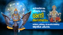 ശനി അസ്തമയം; ഈ 3 രാശിക്ക് ദോഷം കനക്കും; ശനിദേവ പ്രീതിക്കും ദോഷനിവാരണത്തിനും വഴി